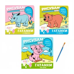 Комплект ГАТАНКИ и Весели връзки