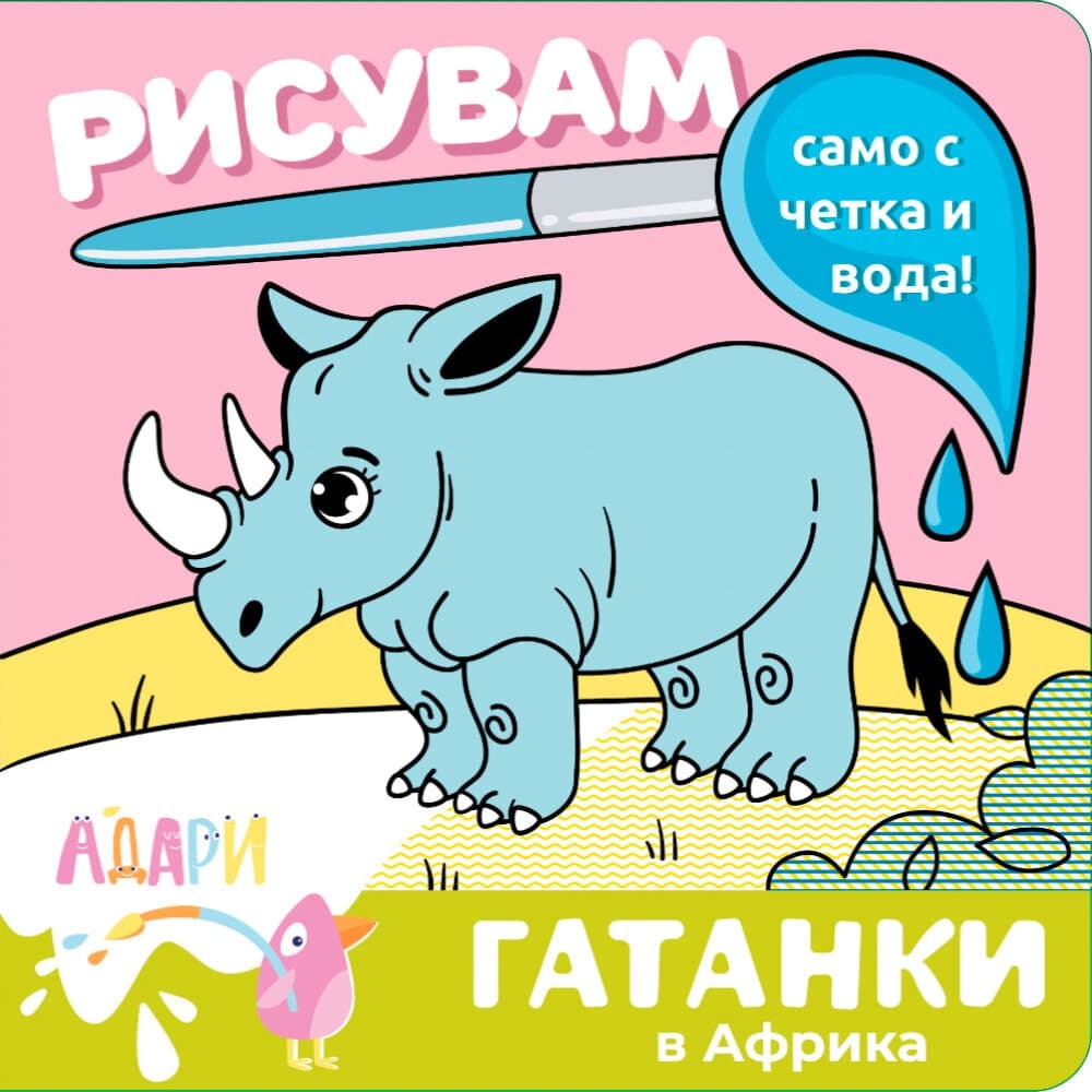 Рисувам с вода — Гатанки В Африка