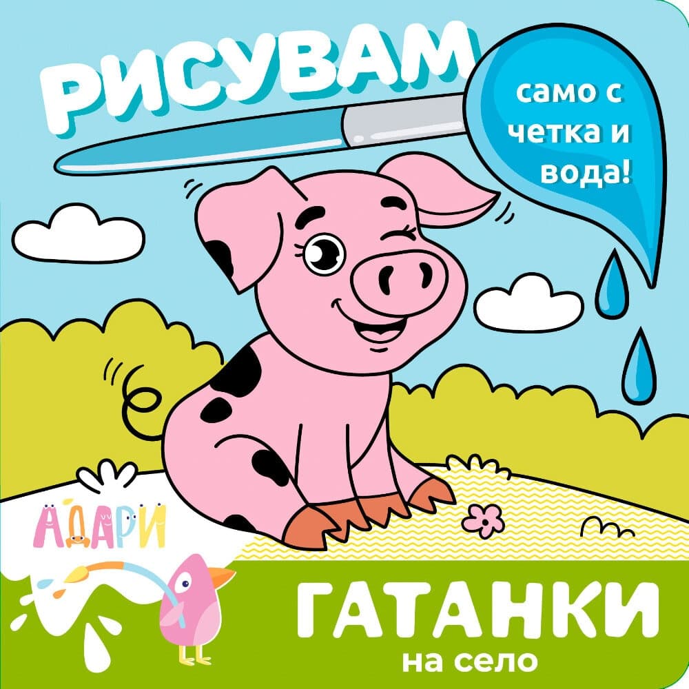 Рисувам с вода — Гатанки На село