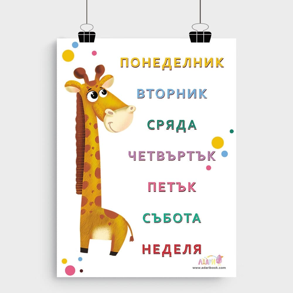 Постер Дните от седмицата 30×40 см