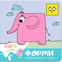Форми — оцветяване с вода