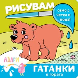 Рисувам с вода — Гатанки В гората