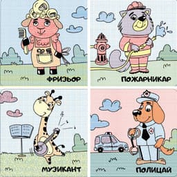Професии — оцветяване с вода