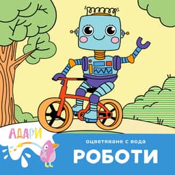 Рисуване с вода за момче