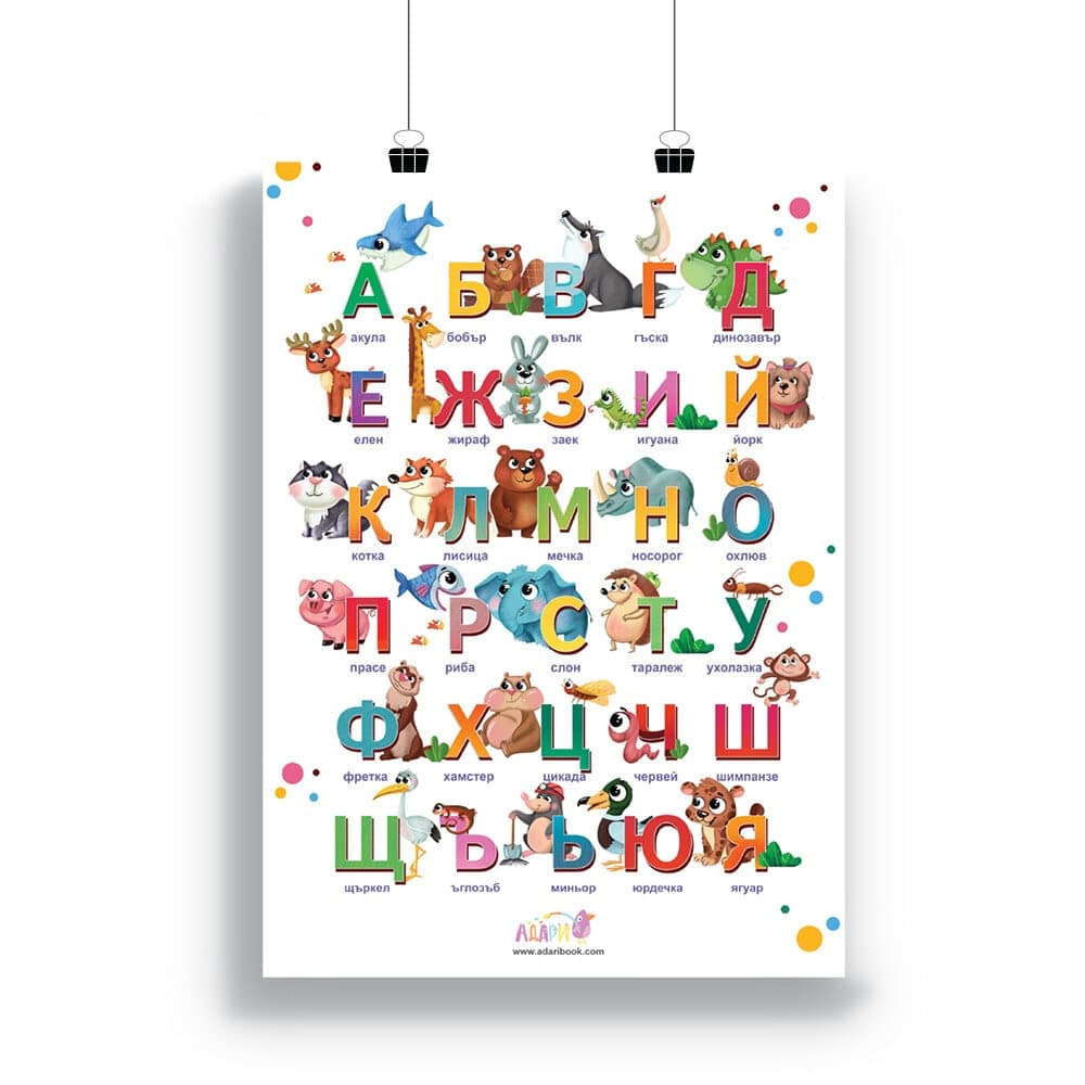 Учебно табло: АЗБУКА 50×70 см