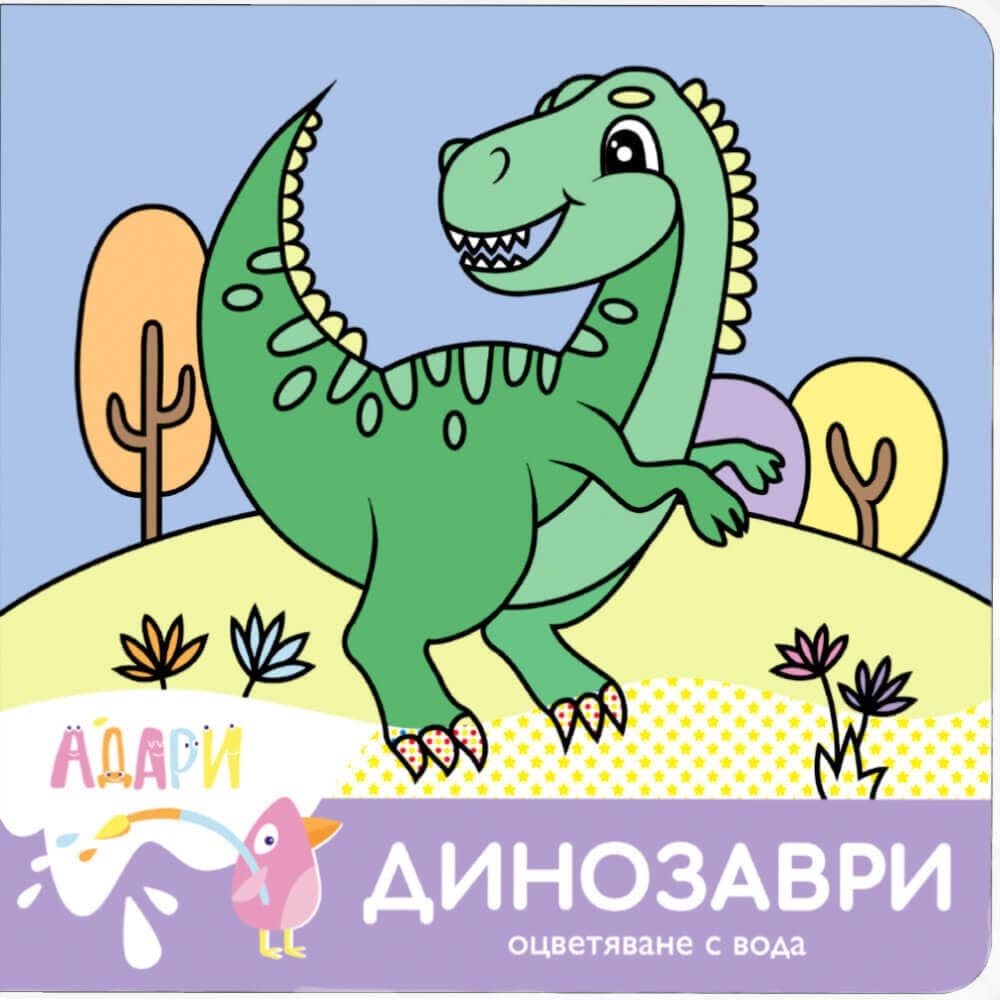 Динозаври — оцветяване с вода