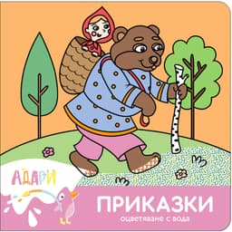 Приказки — оцветяване с вода