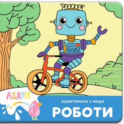 Роботи — оцветяване с вода