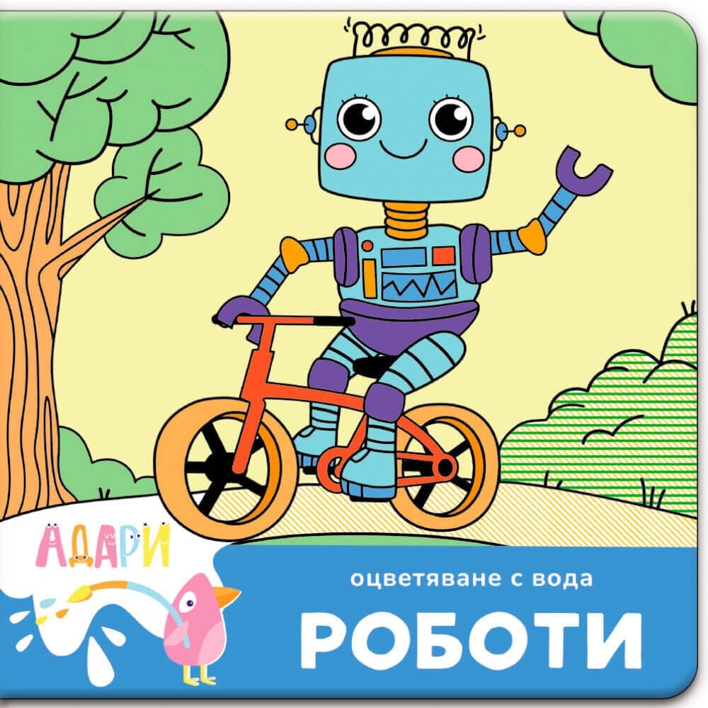 Роботи — оцветяване с вода