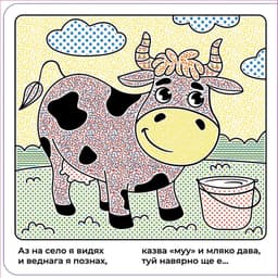Рисувам с вода — Гатанки На село