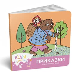 Приказки — оцветяване с вода