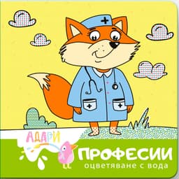 Професии — оцветяване с вода