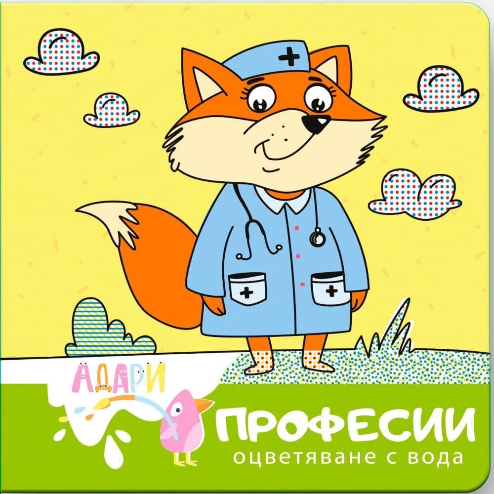Професии — оцветяване с вода