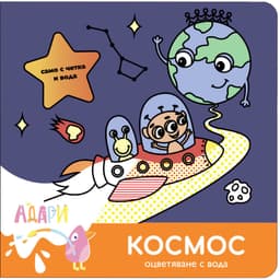 Космос — оцветяване с вода